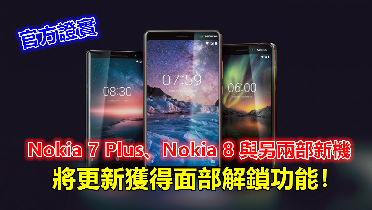 官方證實：Nokia 7 Plus、Nokia 8 與另兩部新機將更新獲得面部解鎖功能！