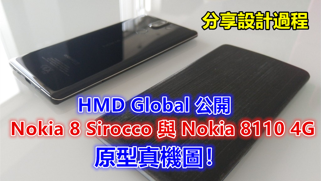 分享設計過程：HMD Global 公開 Nokia 8 Sirocco 與 Nokia 8110 4G 原型真機圖！