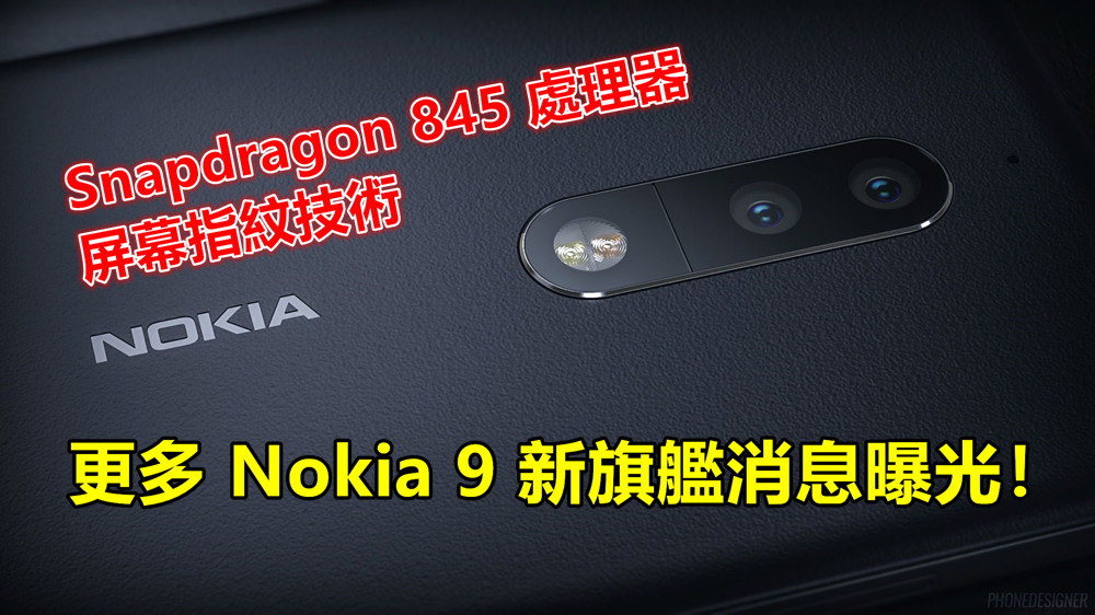 新旗艦消息曝光：Nokia 9 將融入屏幕指紋技術；配置 SD845 處理器！