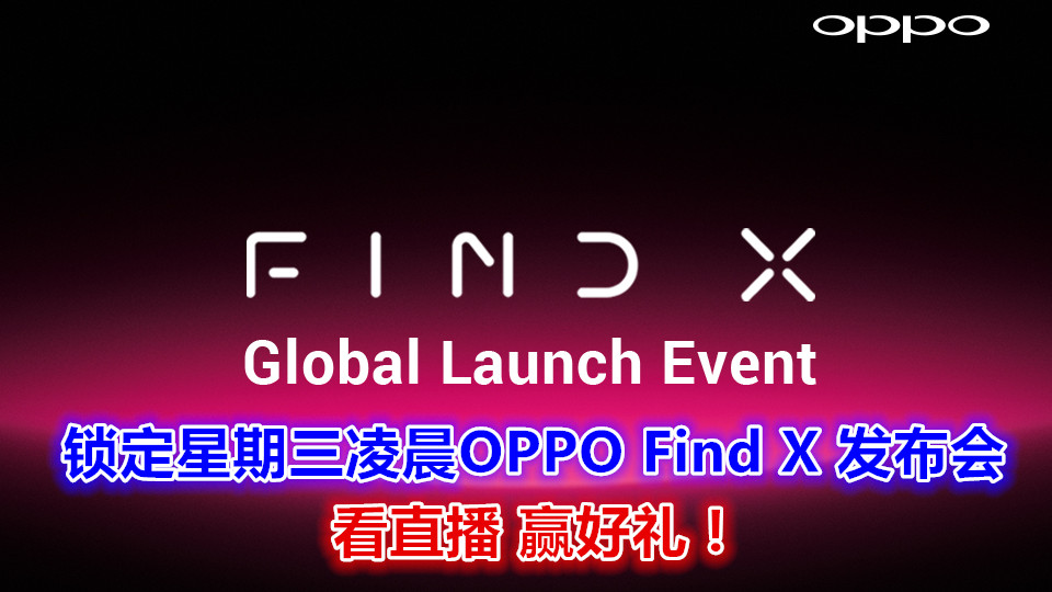 【馬來西亞】OPPO Find X即將到來，看Find X發佈會直播贏好禮！