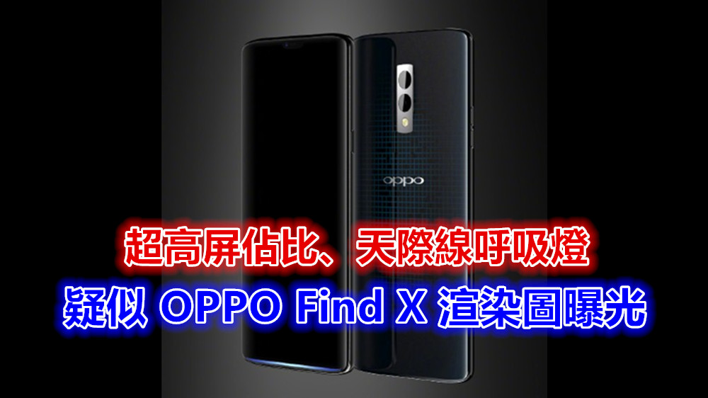 超高屏佔比、天際線呼吸燈：疑似 OPPO Find X 渲染圖曝光；或搭載屏幕指紋技術？