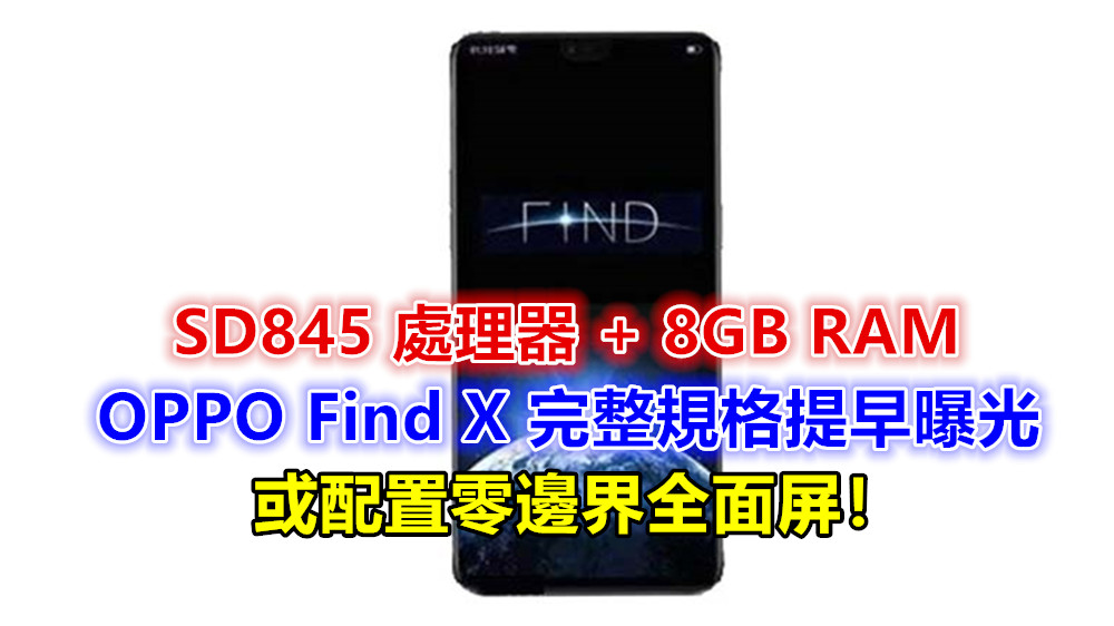 SD845 處理器 + 8GB RAM：OPPO Find X 完整規格提早曝光；或配置零邊界全面屏！