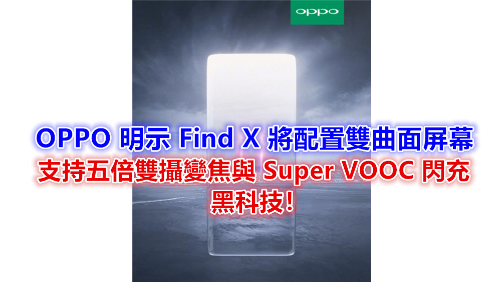6月19日發布：OPPO 明示 Find X 將配置雙曲面屏幕；支持五倍雙攝變焦與 Super VOOC 閃充黑科技！