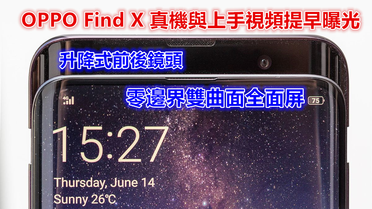 零邊界雙曲面全面屏、升降式前後鏡頭：OPPO Find X 真機與上手視頻提早曝光；設計超前衛！