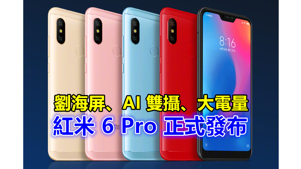 劉海屏、AI 雙攝、4000 mAh 大電量：紅米 6 Pro 正式發布；售價從 RM615 起！