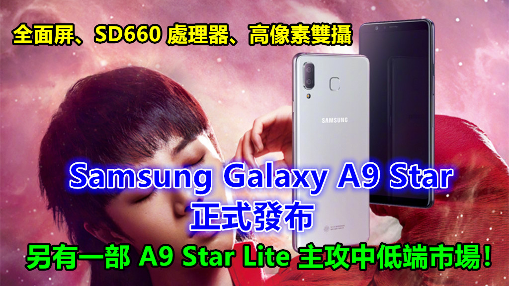 全面屏、SD660 處理器、高像素雙攝：Samsung Galaxy A9 Star 正式發布；另有一部 A9 Star Lite 主攻中低端市場！