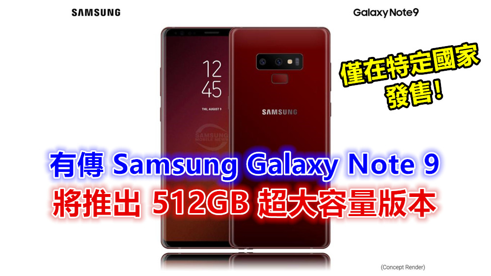 韓國率先開賣？有傳 Samsung Galaxy Note 9 將推出 512GB 超大容量版本；僅在特定國家發售！