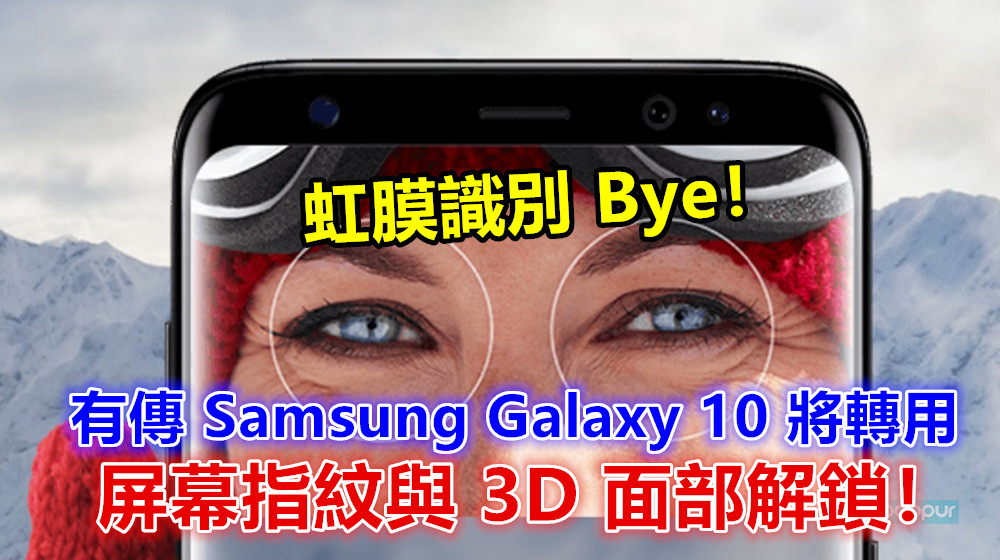 虹膜識別 Bye：有傳 Samsung Galaxy 10 將轉用屏幕指紋與 3D 面部解鎖！