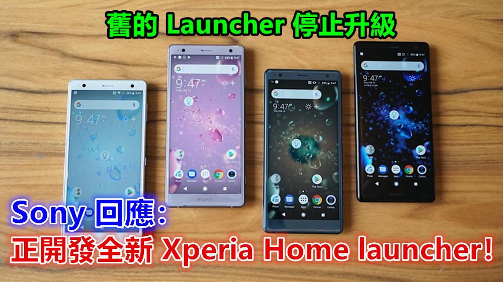 舊的 Launcher 停止升級：Sony 回應稱目前正開發全新 Xperia Home launcher！