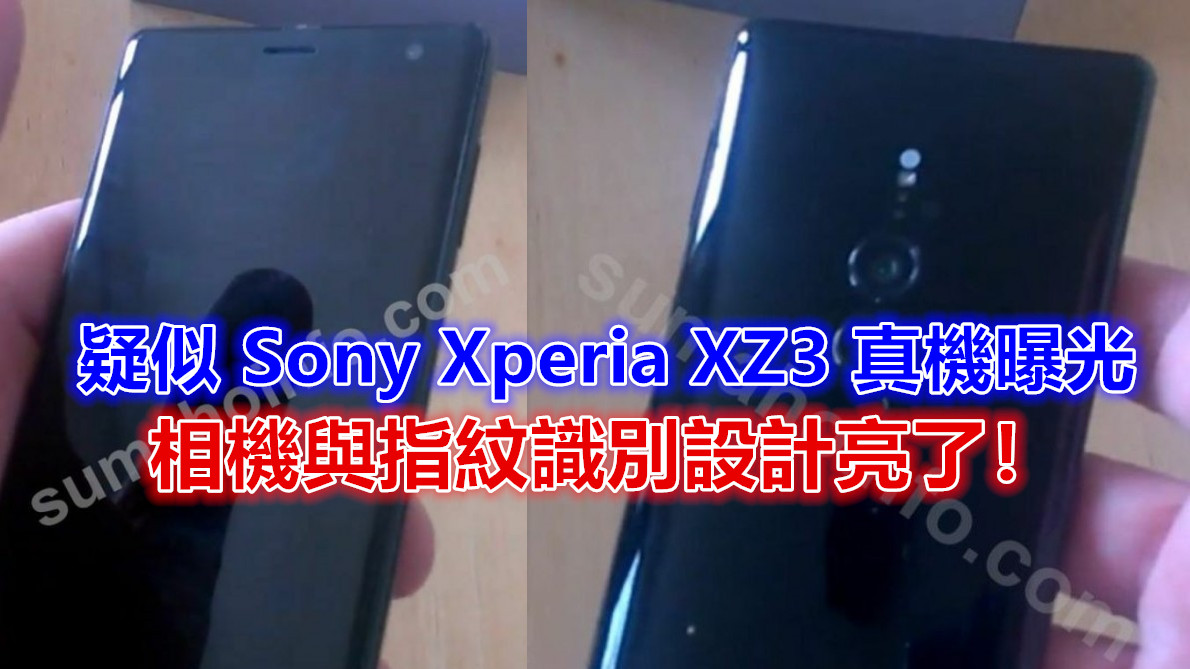全面屏 + 雙攝鏡頭：疑似 Sony Xperia XZ3 真機曝光；相機與指紋識別設計亮了！