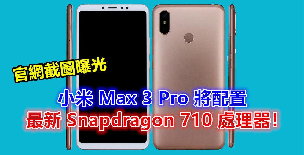 官網截圖曝光：小米 Max 3 Pro 將配置最新 Snapdragon 710 處理器！ - VTECH