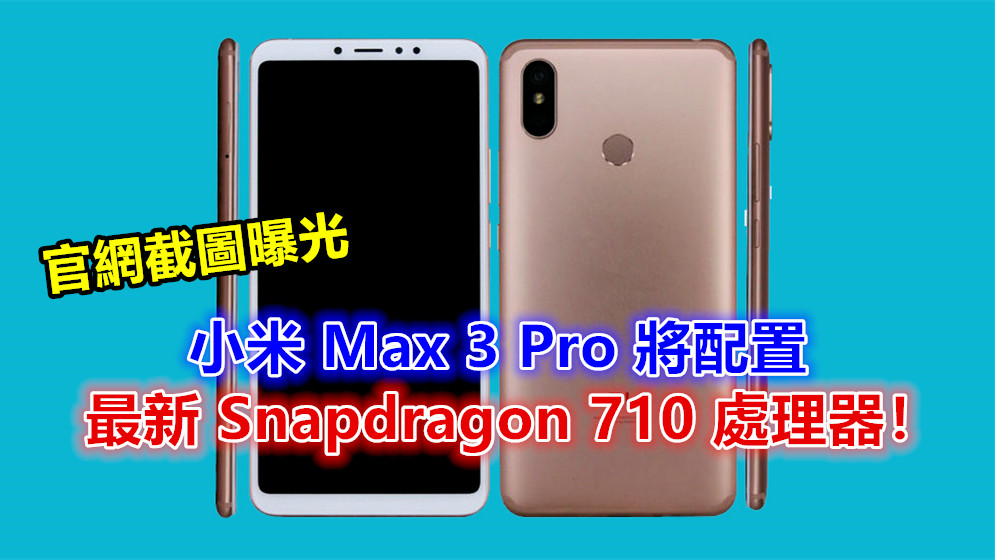官網截圖曝光：小米 Max 3 Pro 將配置最新 Snapdragon 710 處理器！