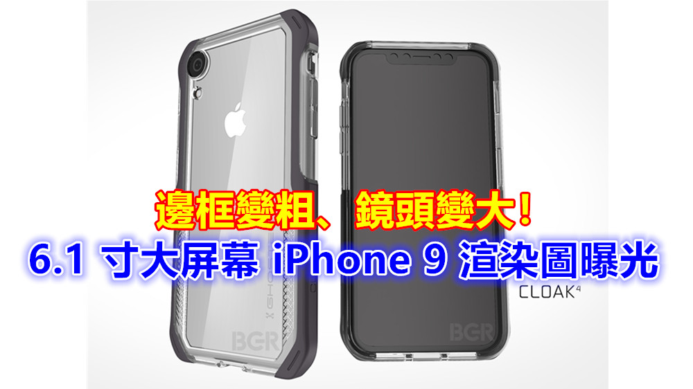 今年最廉價版本：6.1 寸大屏幕 iPhone 9 渲染圖曝光；邊框變粗、鏡頭變大！
