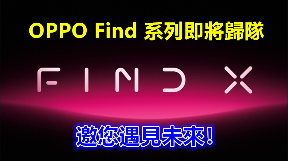 久違的真旗艦：OPPO Find 系列即將歸隊；打出大大個【X】邀您遇見未來！