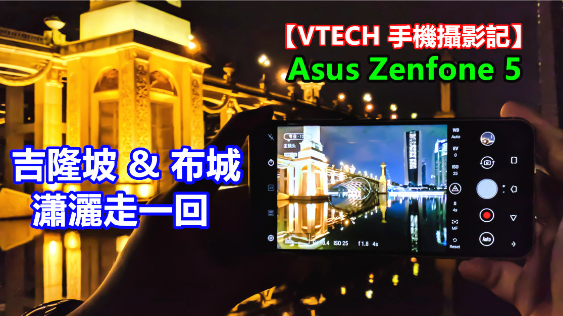 【VTECH 手機攝影記】吉隆坡 & 布城瀟灑走一回．Asus Zenfone 5