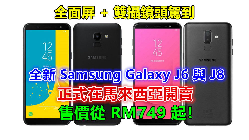 全面屏 + 雙攝鏡頭駕到：全新 Samsung Galaxy J6 與 J8 正式在馬來西亞開賣；售價從 RM749 起！