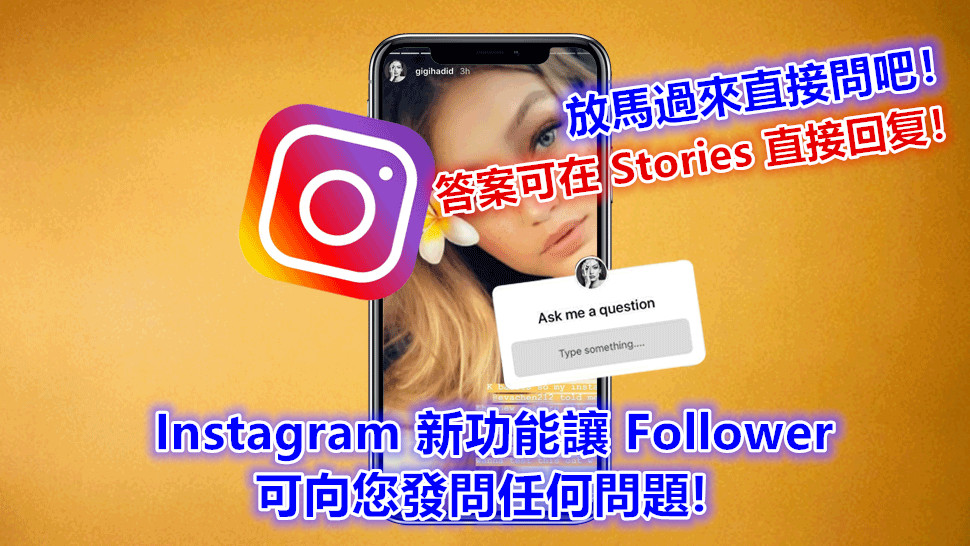 放馬過來直接問吧！ Instagram 新功能讓 Follower 可向您發問任何問題，答案可在 Stories 直接回复！