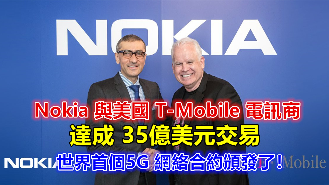 5G 時代來臨：Nokia 與美國電訊商 T-Mobile 達成 35億美元交易；世界首個5G 網絡合約頒發了！