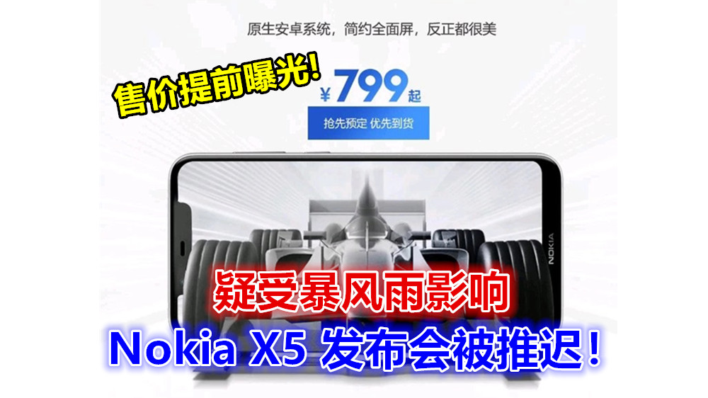 疑受暴风雨影响：Nokia X5 发布会被推迟！售价提前曝光，从人民币 799元起！