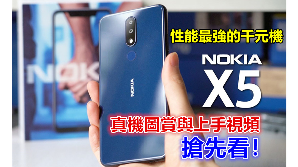 性能最強的千元機：Nokia X5 真機圖賞與上手視頻搶先看！