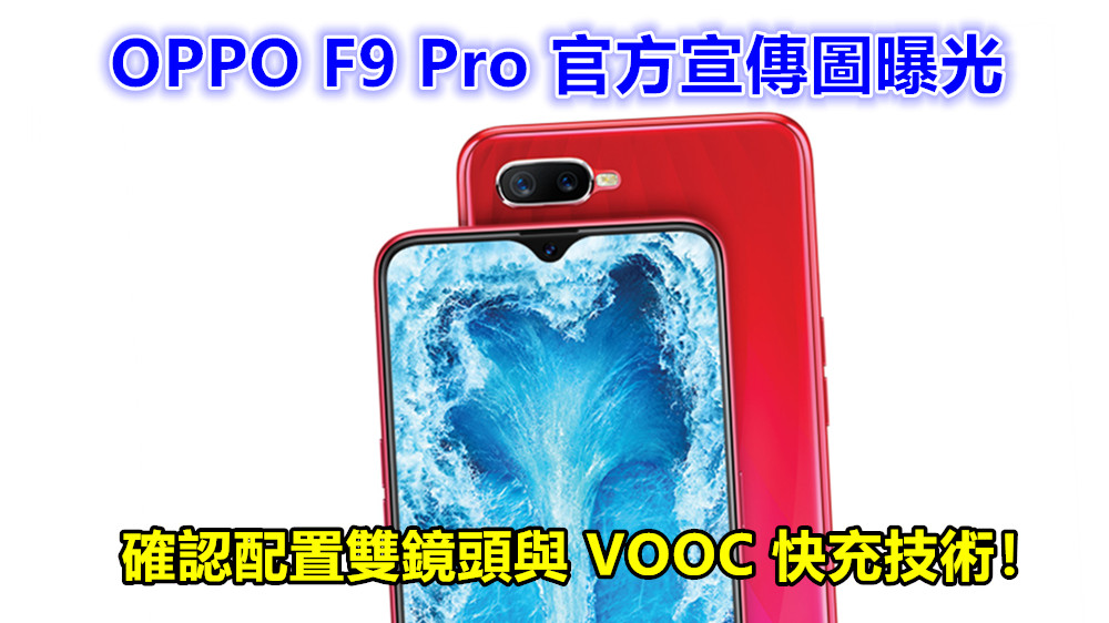 水滴屏露面了：OPPO F9 Pro 官方宣傳圖曝光；確認配置雙鏡頭與 VOOC 快充技術！
