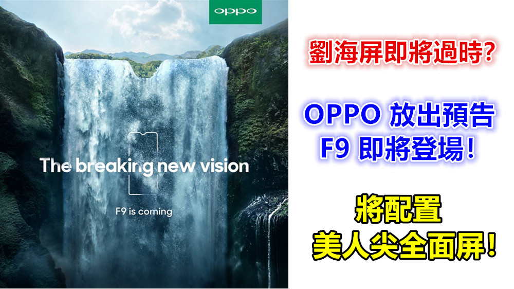 劉海屏即將過時？ OPPO 放出預告 F9 即將登場；將配置美人尖全面屏！