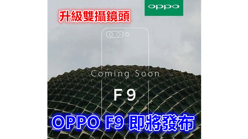 升級雙攝鏡頭：OPPO F9 即將發布；還多一款 Pro 版本！