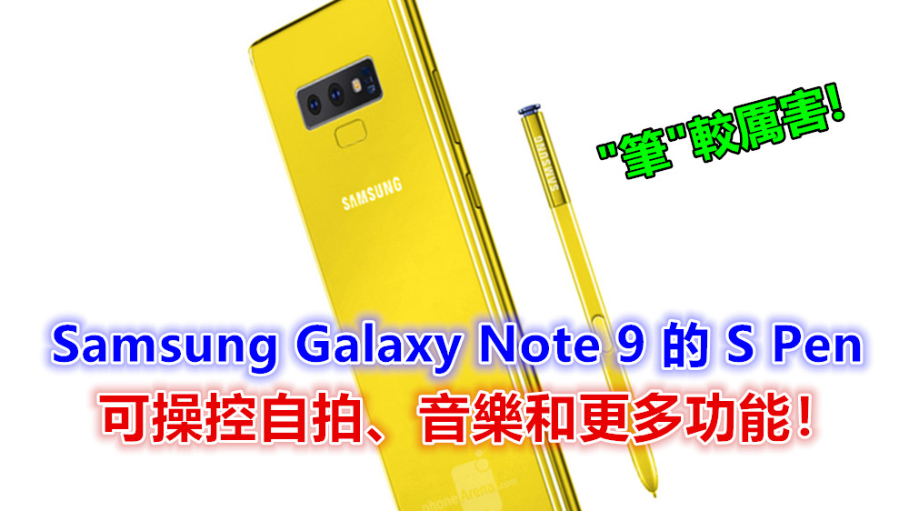 “筆“較厲害：有傳 Samsung Galaxy Note 9 的 S Pen 可透過藍牙操控自拍、音樂和更多功能！