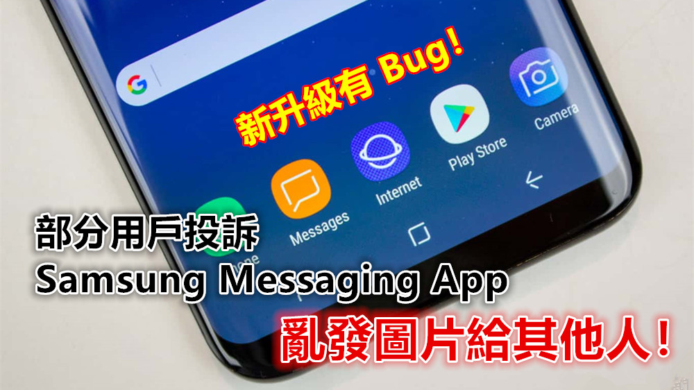 新升級有 Bug：部分用戶投訴 Samsung Messaging App 亂發圖片給其他人；或引起法律大訴訟！