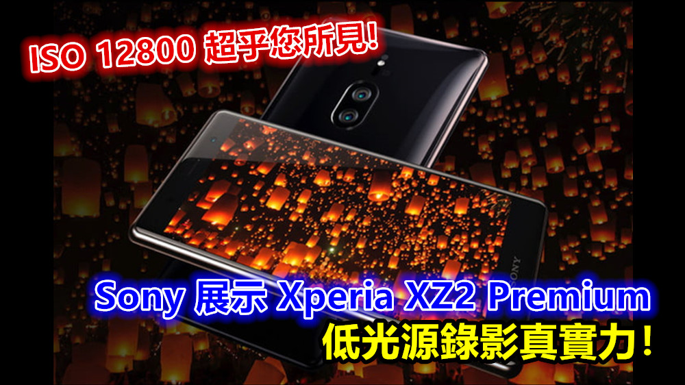 ISO12800 超乎您所見：Sony 展示 Xperia XZ2 Premium 低光源錄影真實力！