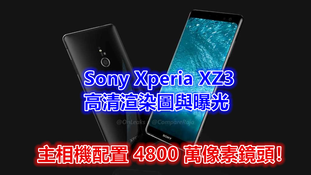 單攝、雙曲面全面屏：Sony Xperia XZ3 高清渲染圖與曝光；GFXBench 顯示主相機配置 4800 萬像素鏡頭！