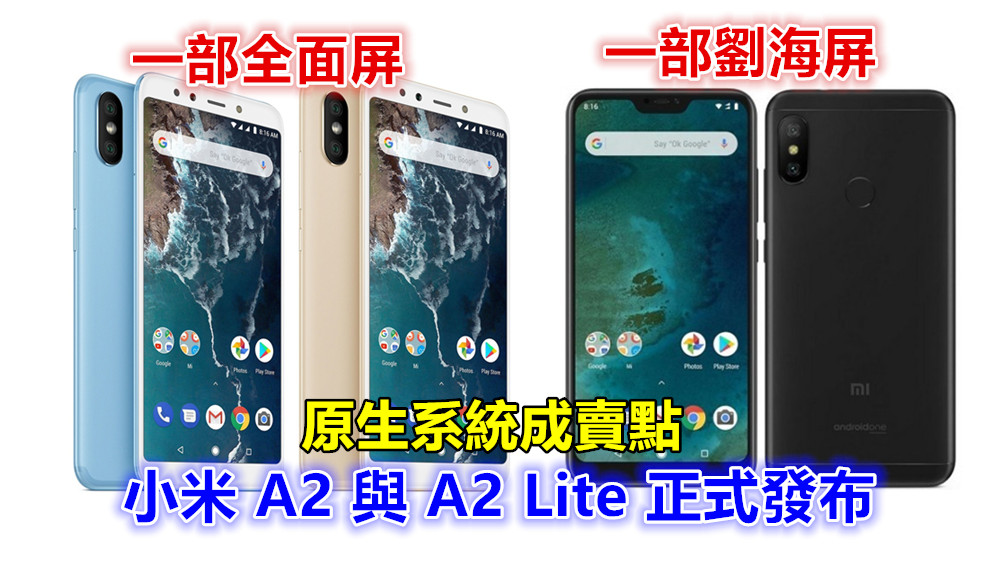 一部全面屏、一部劉海屏：小米 A2 與 A2 Lite 正式發布；原生系統成賣點；售價從 RM855起！