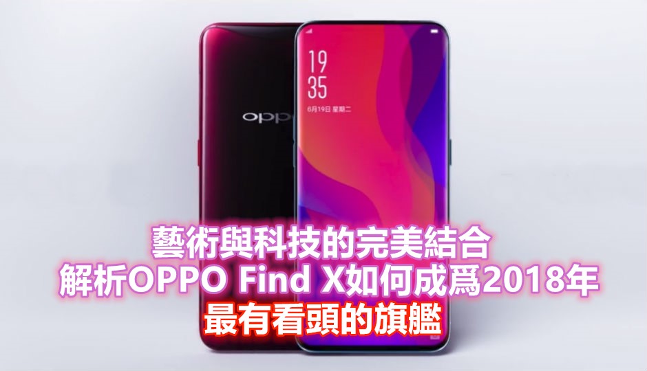 藝術與科技的完美結合，解析OPPO Find X如何成為2018年最有看頭的未來旗艦