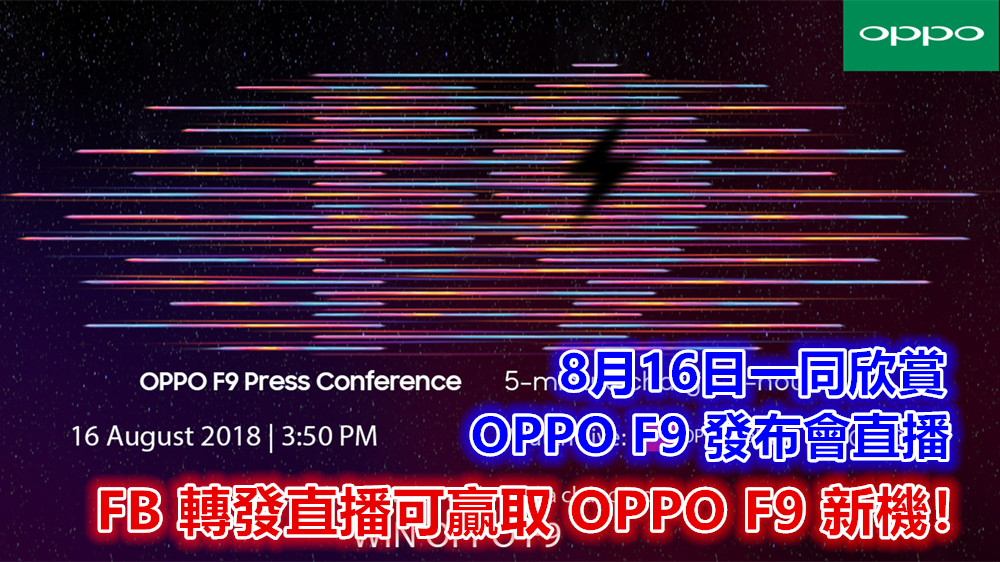 看直播贏獎品：8月16日一同欣賞 OPPO F9 發布會直播；FB 轉發直播可贏取 OPPO F9 新機！