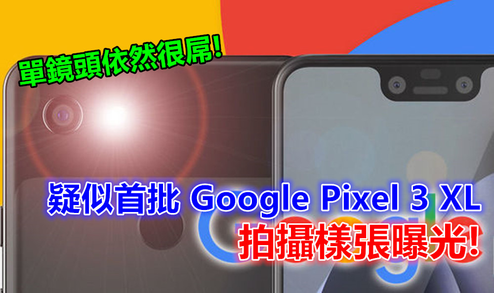 單鏡頭依然很屌：疑似首批 Google Pixel 3 XL 拍攝樣張曝光；讓人質疑多鏡頭存在意義?