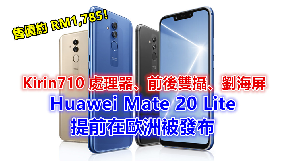 Kirin710 處理器、前後雙攝、劉海屏：Huawei Mate 20 Lite 提前在歐洲被發布；售價約 RM1,785！