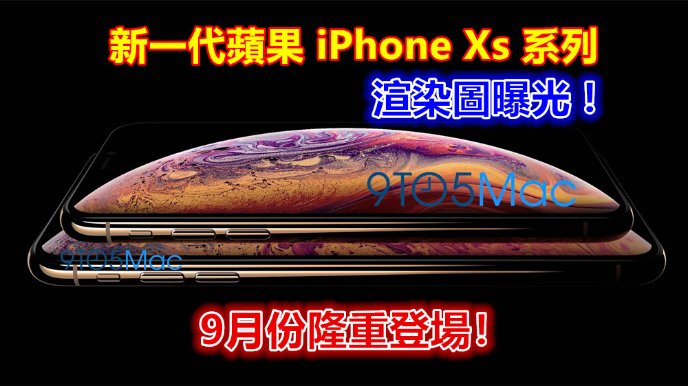 全面劉海屏化：新一代 蘋果 iPhone Xs 系列渲染圖曝光；9月份隆重登場！