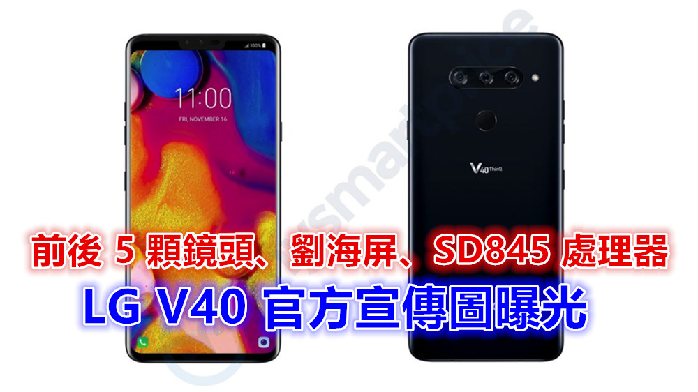 前後 5 顆鏡頭、劉海屏、SD845 處理器：LG V40 官方宣傳圖曝光；將在 11月正式發布！
