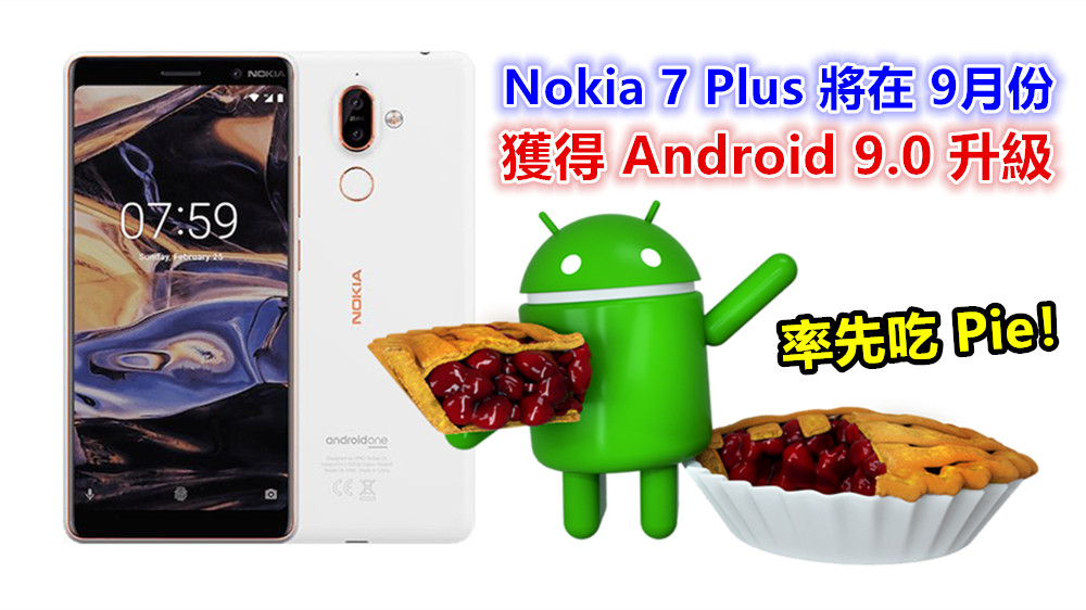 率先吃 Pie：官方證實 Nokia 7 Plus 將在 9月份獲得 Android 9.0 大升級！