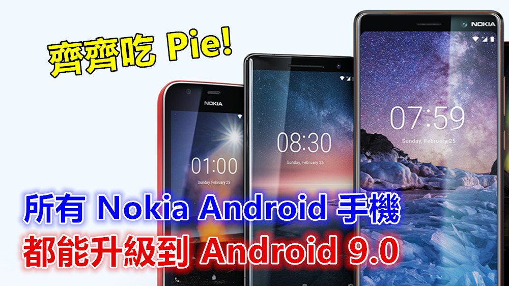 齊齊吃 Pie：所有 Nokia Android 手機都能升級到 Android 9.0，包括入門級 Nokia 1！