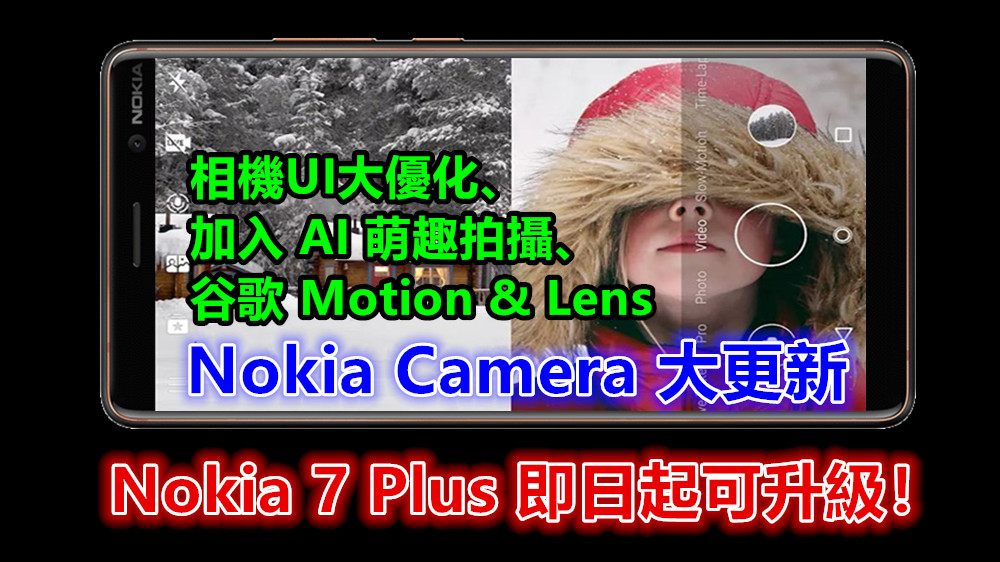 相機 UI大優化、加入 AI 萌趣拍攝、谷歌 Motion & Lens：Nokia Camera 大更新；Nokia 7 Plus 即日起可升級！