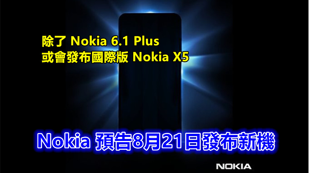 會有驚喜嗎？ Nokia 預告8月21日發布新機；除了 Nokia 6.1 Plus 或會發布國際版 Nokia X5！