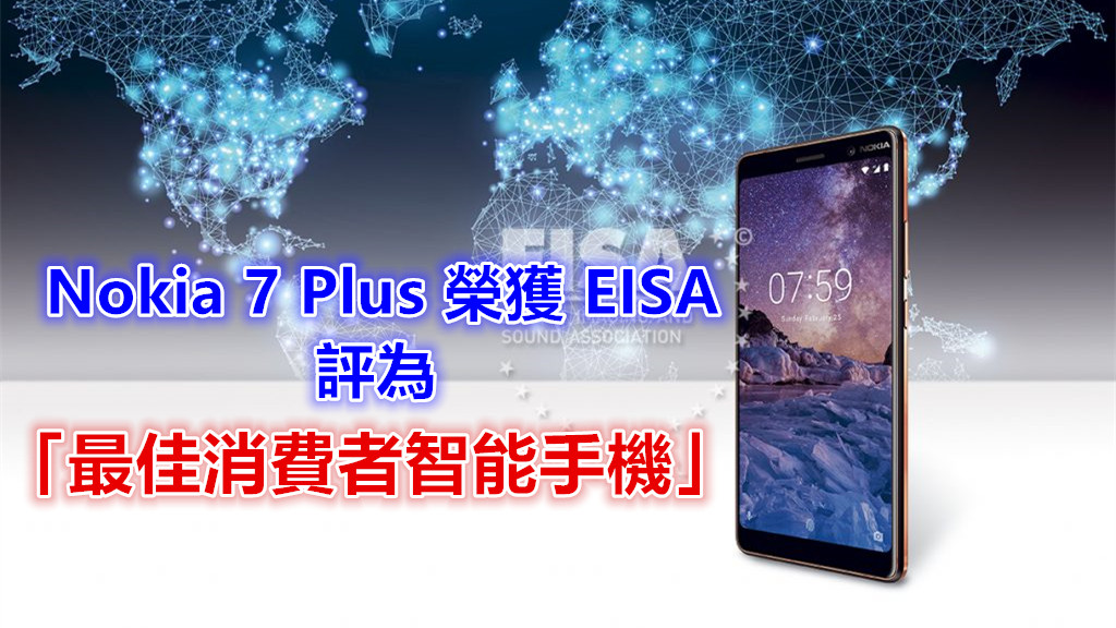 綜合性佳：Nokia 7 Plus 榮獲 EISA 評為「最佳消費者智能手機」！