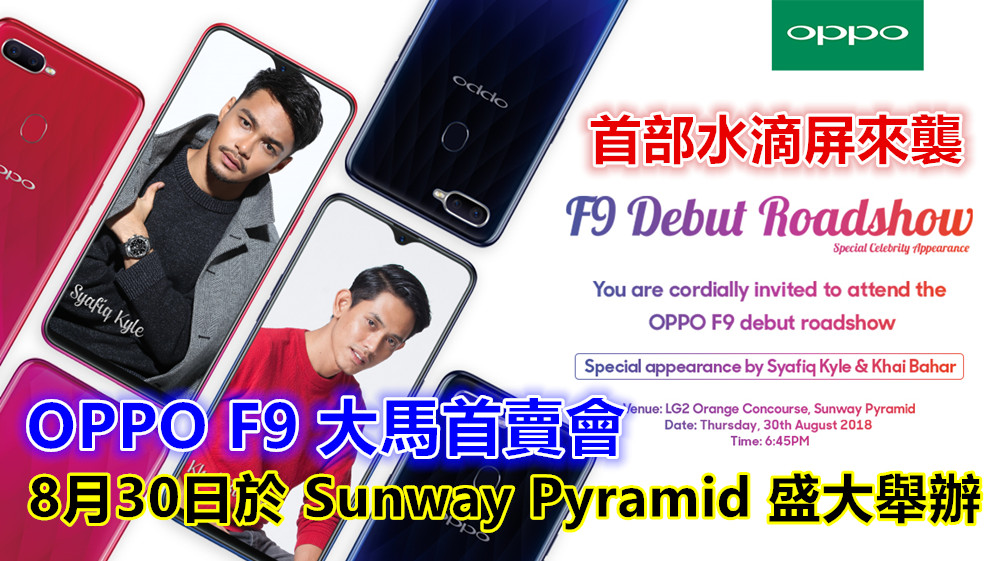 首部水滴屏來襲：OPPO F9 大馬首賣會將在8月30日於 Sunway Pyramid 盛大舉辦；現場請來明星助陣！