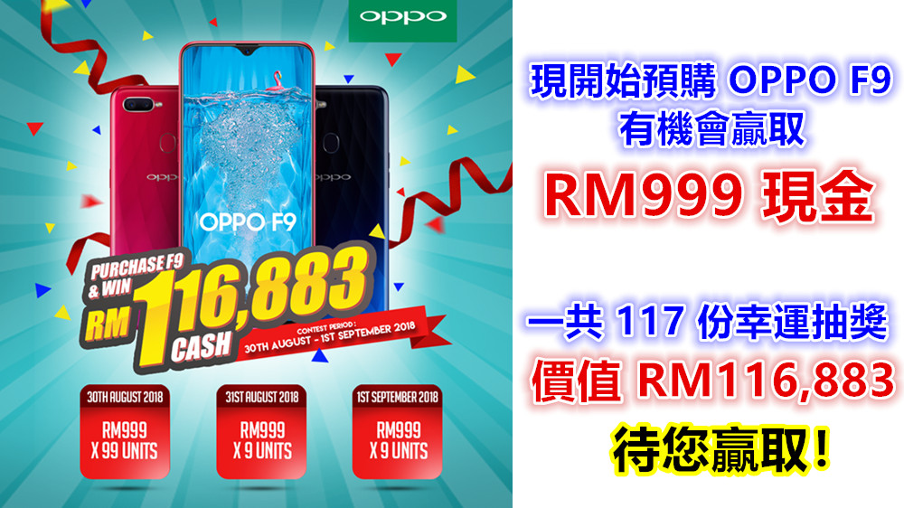 【馬來西亞】現開始預購 OPPO F9 有機會贏取 RM999 現金；一共 117 份幸運抽獎，價值 RM116,883 待您贏取！