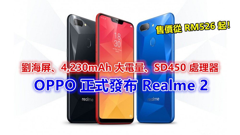 劉海屏、4,230mAh 大電量、SD450 處理器：OPPO 正式發布 Realme 2；售價從 RM526 起！