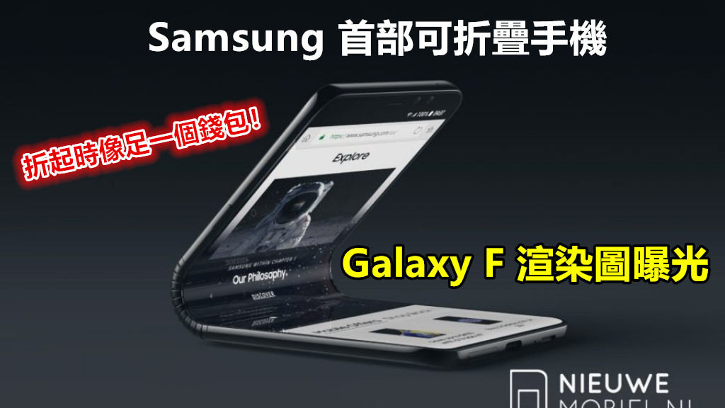 超有未來感：Samsung 首部可折疊手機 Galaxy F 渲染圖曝光；折起時像足一個錢包！