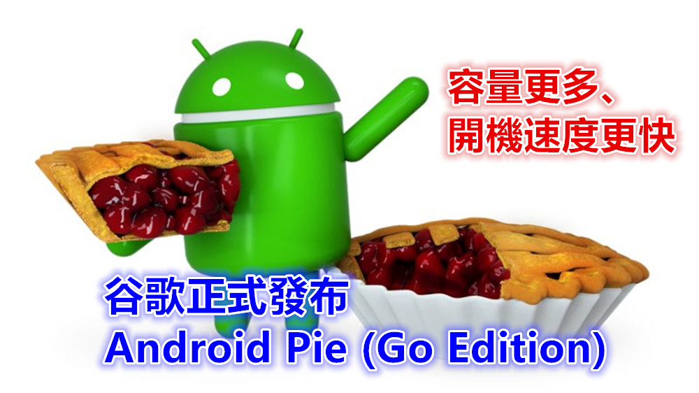 開機速度更快、容量更多：谷歌正式發布 Android Pie (Go Edition)；Go Apps 功能更豐富！