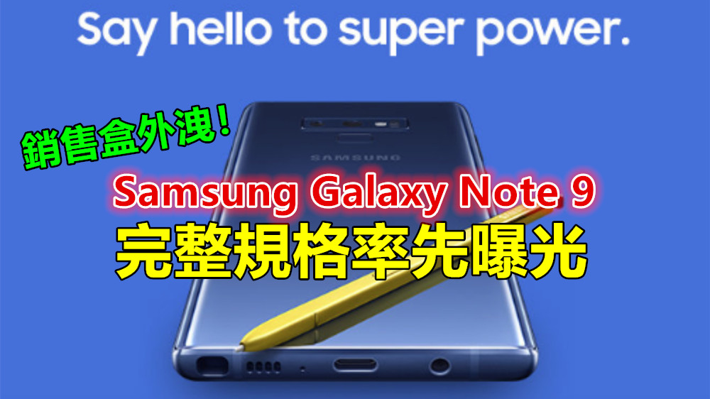 銷售盒外洩：Samsung Galaxy Note 9 完整規格率先曝光；官方宣傳視頻也亮相了！