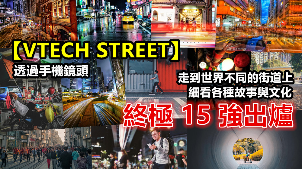 【VTECH STREET】終極 15 強出爐：讓手機鏡頭帶您走到世界不同的街道上，細​​看各種故事與文化！